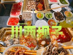 -川西坝子火锅(清江东路3.0直营店)