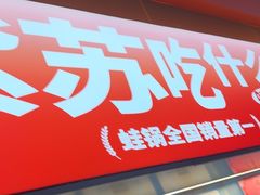 -蛙来哒(石景山万达店)