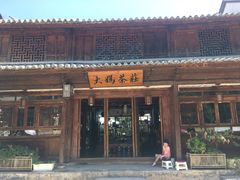 -喜洲翰林餐厅(董家百年老宅店)