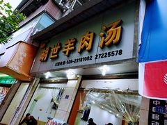 门面-胡世羊肉汤(南街店)