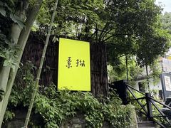 -素描餐厅(灵隐天竺店)