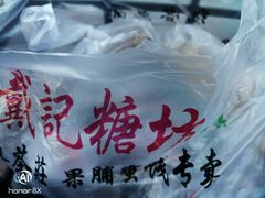 -戴记糖坊(西马路店)