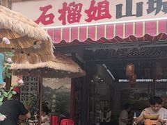 -石榴姐•山城小馆(创始店)