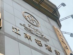 -江南村酒家