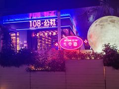 -108·公社·创意餐厅·LIVE HOUSE(李公堤店)
