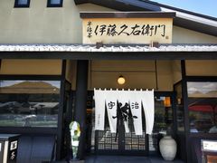 -伊藤久右卫门(宇治本店)