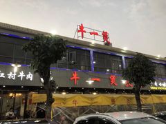 -牛一煲美食(江高店)