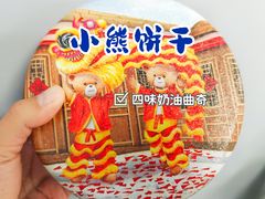 四味小盒-珍妮曲奇聪明小熊(尖沙咀店)