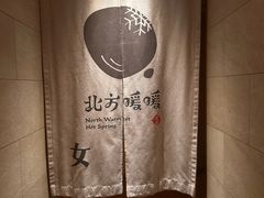 -北方暖暖温泉洗浴(沈阳北站店)