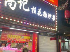 -高记福桂桂花糖炒栗(鼓楼店)
