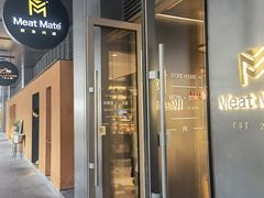 门面-MEAT MATE 鲜食肉铺(凤凰汇·里巷店)