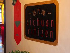 -龙门阵茶屋川菜馆(武康路店)