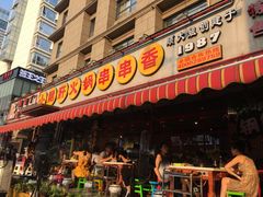 -钢管厂歆瑞源油卤串串香(春熙路太古里店)