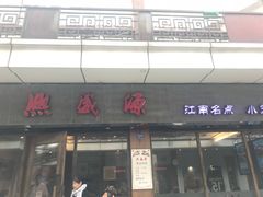 门面-熙盛源(复兴路店)