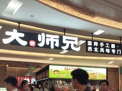 -大师兄·西北小馆(北站缤果空间店)