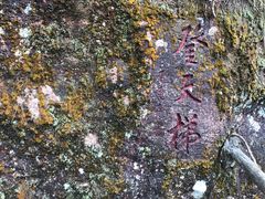 -东南悬空寺方广岩