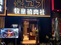 -牧童禧肉社·韩国炭火烤肉店(中粮祥云小镇店)