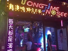 -好久不见网红乐队酒吧(鼓浪屿海底世界店)