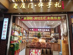 -南普陀素饼