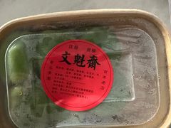 -文魁斋