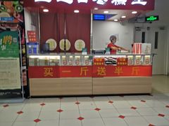 -五道口枣糕王(成府路店)