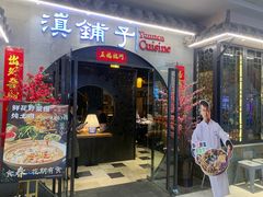 -滇铺子·云南特色菜·第九届野生菌美食节(曲靖万达店)