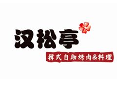 -汉松亭韩式自助烤肉&料理(苏宁广场店)