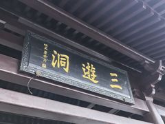 -三游洞