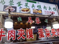 -老马家马蓉蛋菜夹馍·腊牛肉夹馍(回民街店)