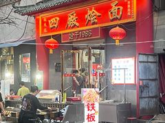 -四厂烩面(棉纺路店)