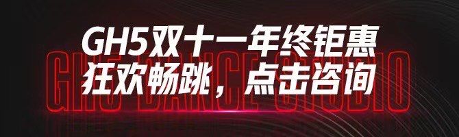 点击看大图 -GH5舞蹈工作室