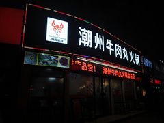门面-广味鲜潮汕牛肉火锅(延安三路店)