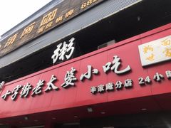 -十字街老太婆(辛家庵分店)