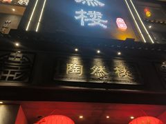 -陶然楼·家宴