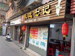 -长远七记
