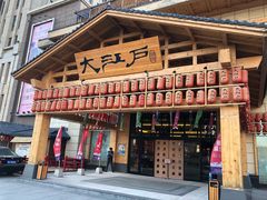 -大江户·温泉洗浴(浑南店)