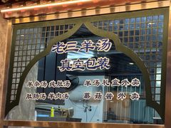 -老三羊汤【北兴隆街店】