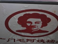 -六广门毛阿姨糯米饭