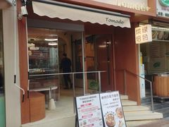 -Tomado绿色烘焙(大尧三路店)