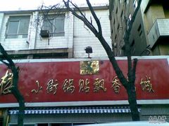 -西工饭庄快餐厅(西工小街店)