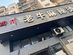 -四川老牛麻辣烫(北门桥店)