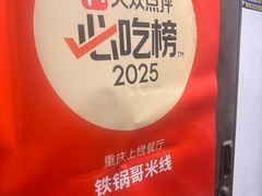 -铁锅哥米线