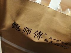 -鲍师傅糕点(国金街店)