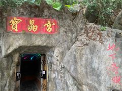 -宝晶宫旅游景区