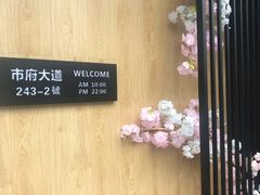 -樟葶谷寿司(椒江店)