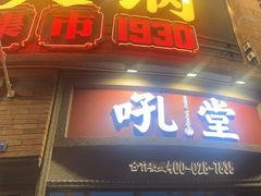 -吼堂老火锅(太古里总店)