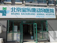 门面-宝乐康动物医院(北潞园店)