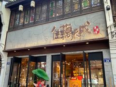 -佳藕天成(南宋御街店)