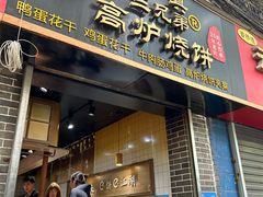 -三兄弟高炉烧饼