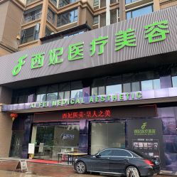 -东莞西妃整形美容医院